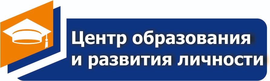 Центр образования и развития личности